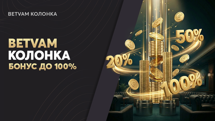 Betvam Kолонка