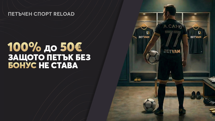 Петъчно Спортно Презареждане: 100% до 50€