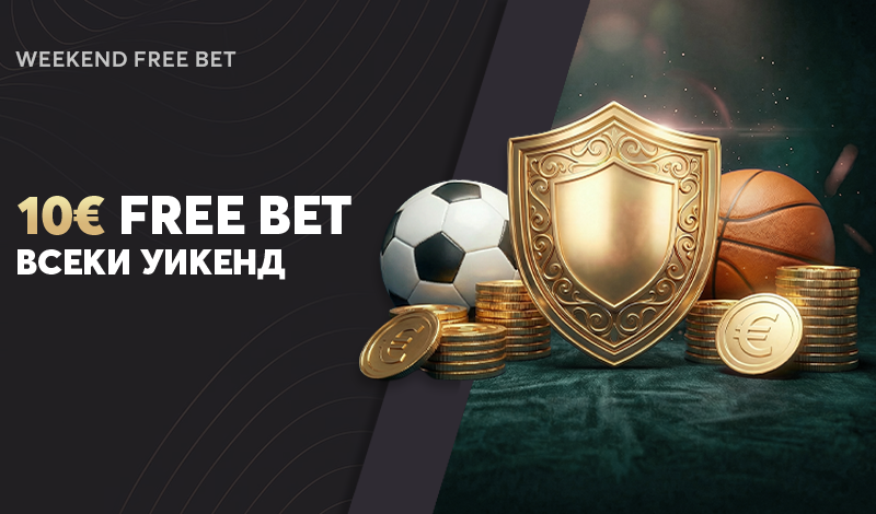 Уикенд Free Bet