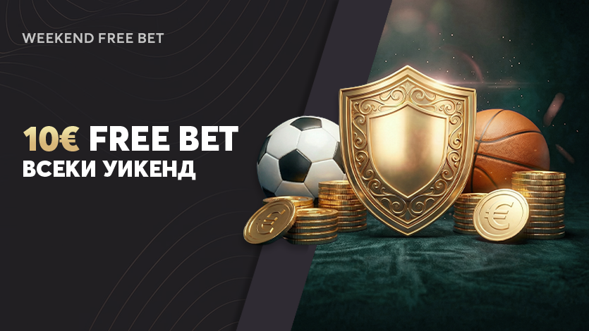 Уикенд Free Bet