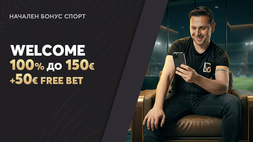Начален Бонус Спорт: 100% до 150€ + до 50€ Free Bet