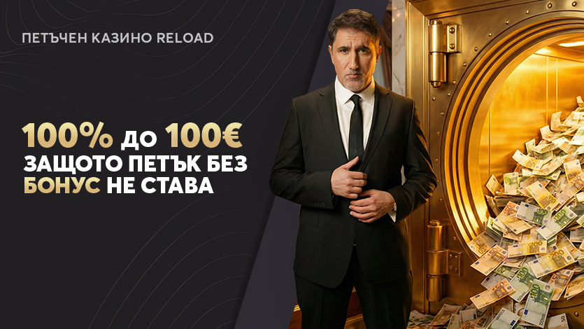 100% Казино Бонус Презареждане до 100€