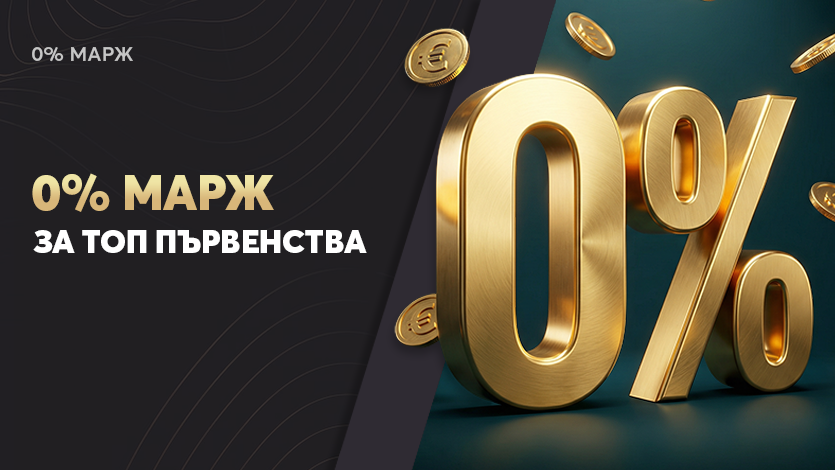 0% Марж – По-високи коефициенти
