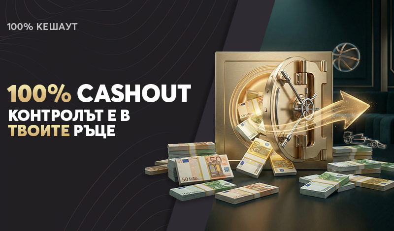 100% Пре-мач Кеш Аут