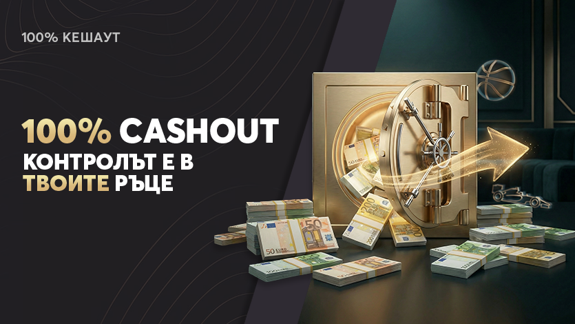 100% Пре-мач Кеш Аут