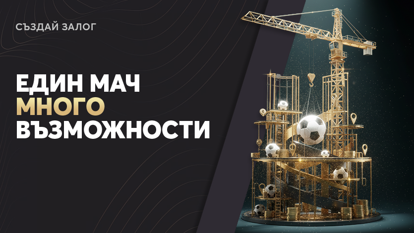 BET Builder: Създай своя печеливш залог