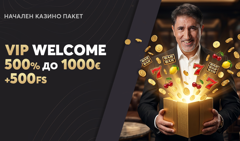 Начален бонус пакет